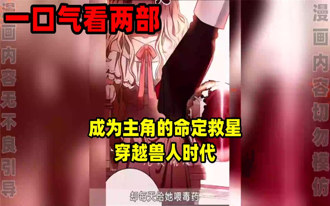 【内卷区up】一口气看完两部漫画,超长漫画解说《成为主角的命定救星》《穿越兽人时代》哔哩哔哩bilibili