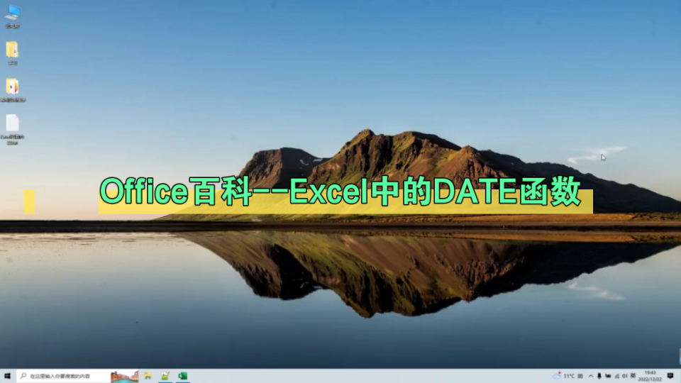 Office百科Excel中的DATE函数哔哩哔哩bilibili