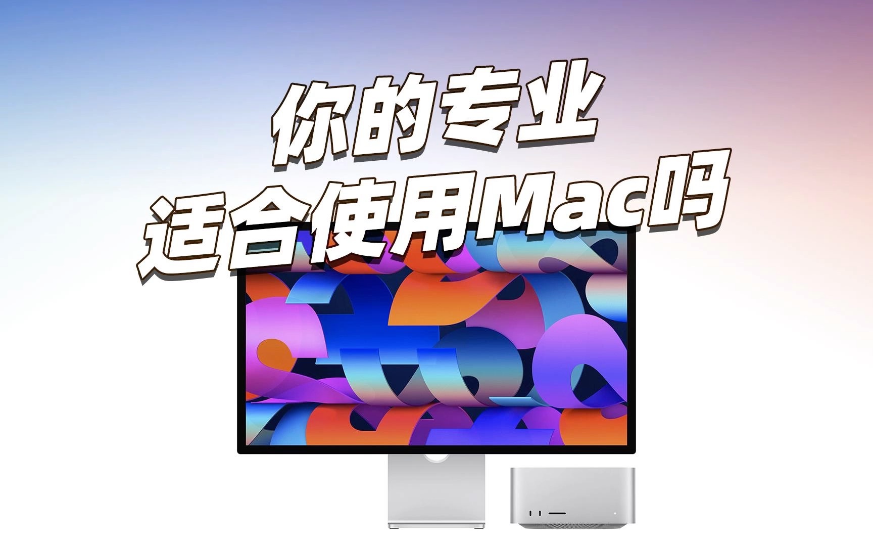 为什么互联网大厂工作机都发mac?你的专业适合Mac苹果电脑吗?哔哩哔哩bilibili