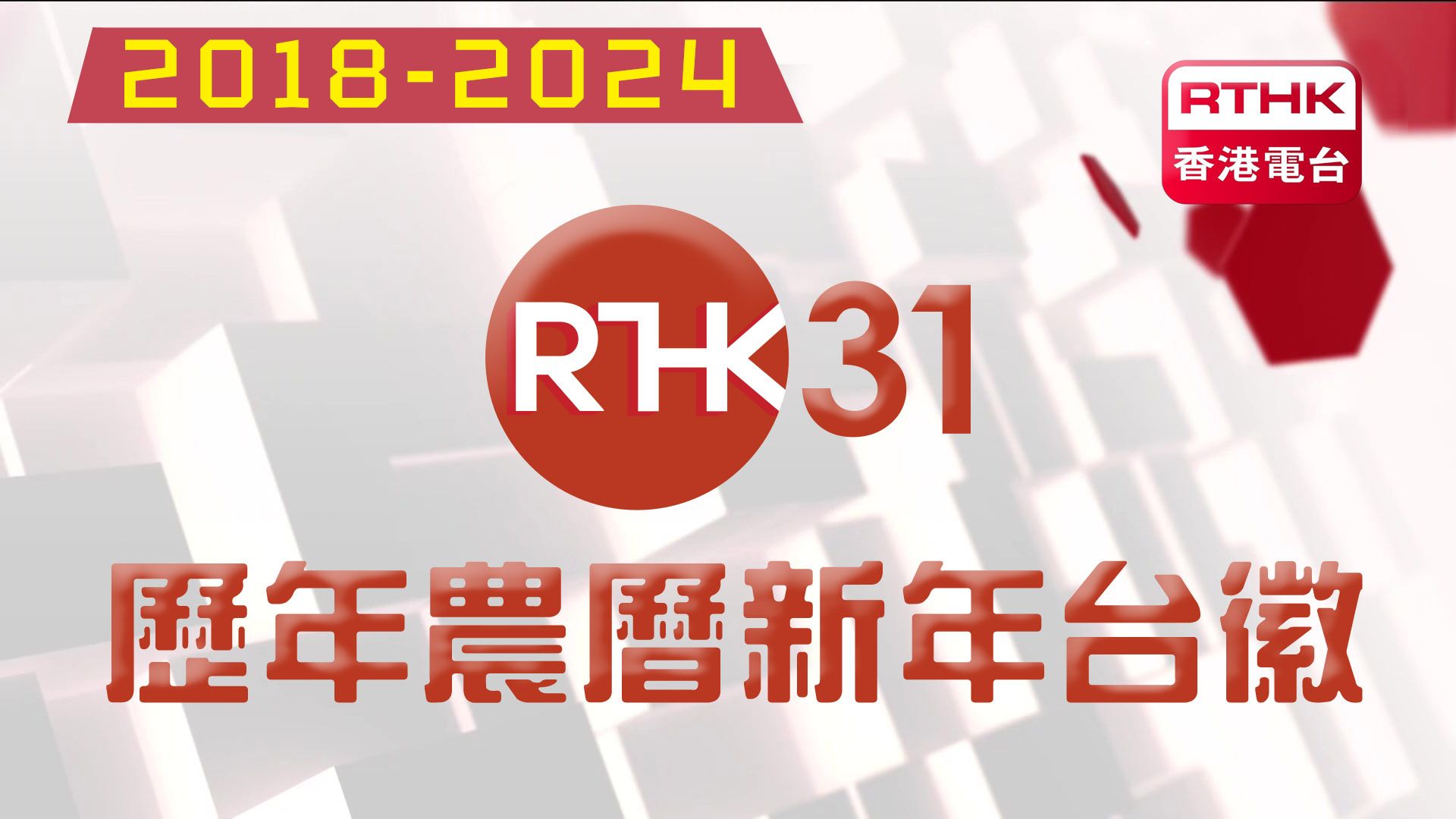 【2024年最新】中国香港电台电视31历年农历新年各版本台徽合集 (20182024)哔哩哔哩bilibili