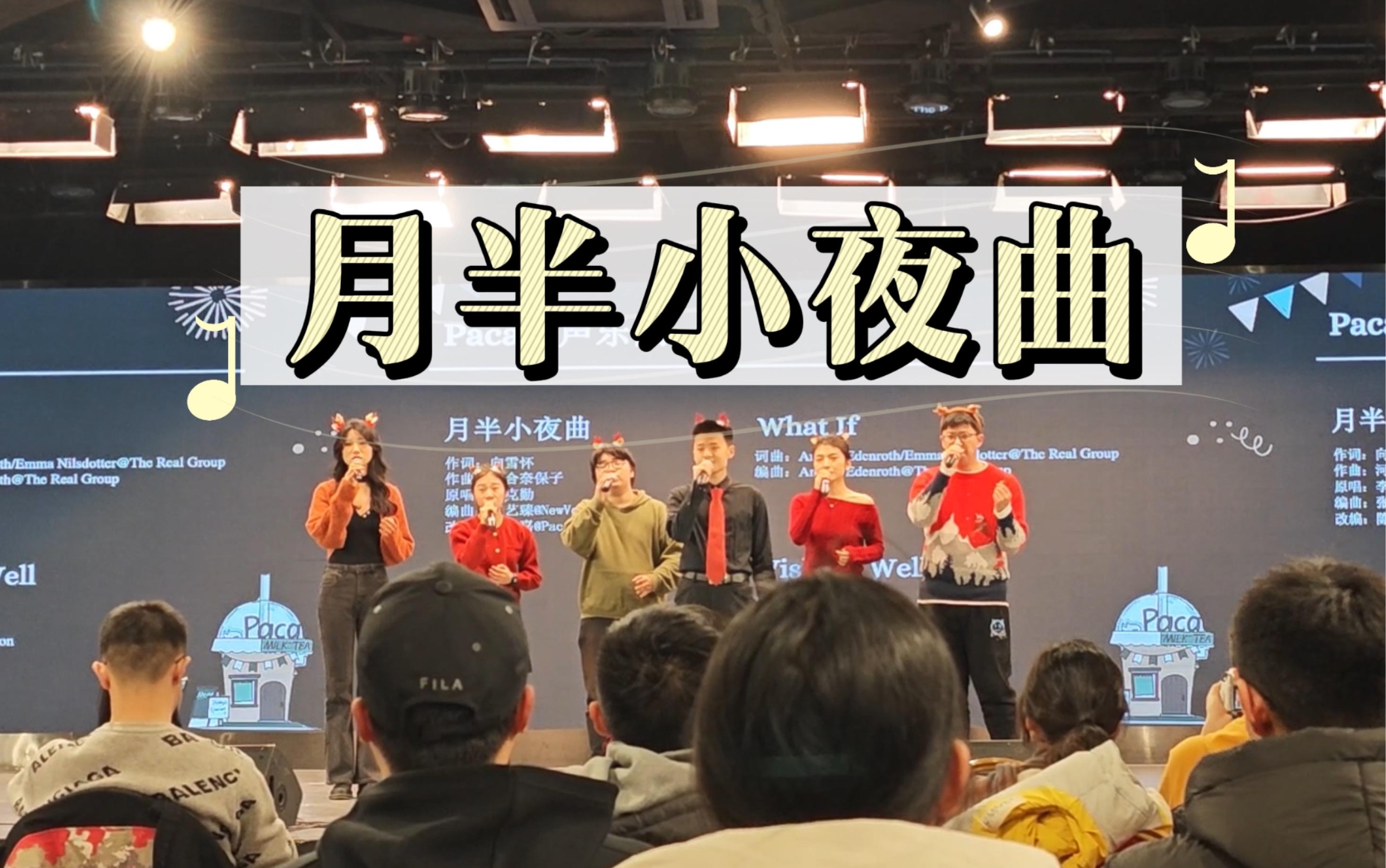 听说「月半小夜曲」更适合圣诞. Paca人声乐团 【北京大学20231216阿卡社圣诞专场】哔哩哔哩bilibili