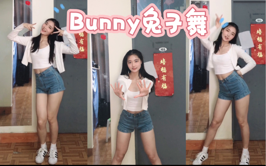 [图]【Bunny】变身甜美元气兔！宿舍门口也能修炼电动小马达～有人喜欢肉肉的腿嘛