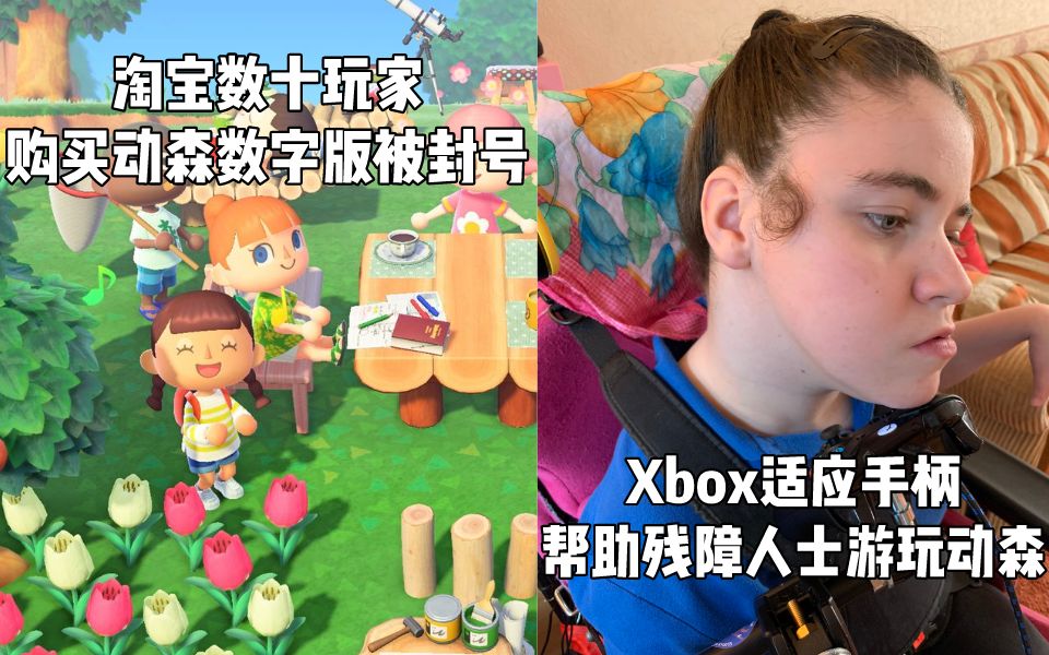 【Switch每日情报】淘宝又有数字版兑换码被封号+Xbox适应手柄帮助残障人士游玩《集合啦!动物森友会》哔哩哔哩bilibili