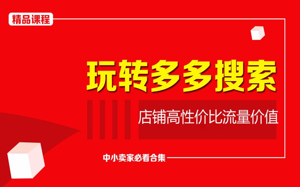 拼多多运营/拼多多视频合集/拼多多直通车/拼多多超低成本获取店铺高性价比流量价值哔哩哔哩bilibili