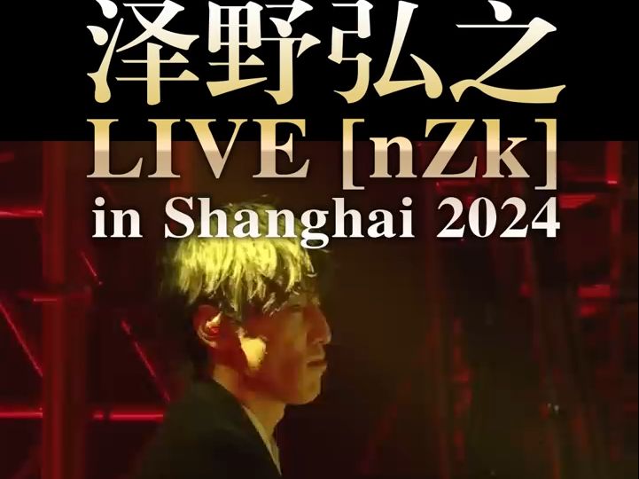 泽野弘之 LIVE [nZk] in Shanghai 2024 二轮售票即将开启!哔哩哔哩bilibili