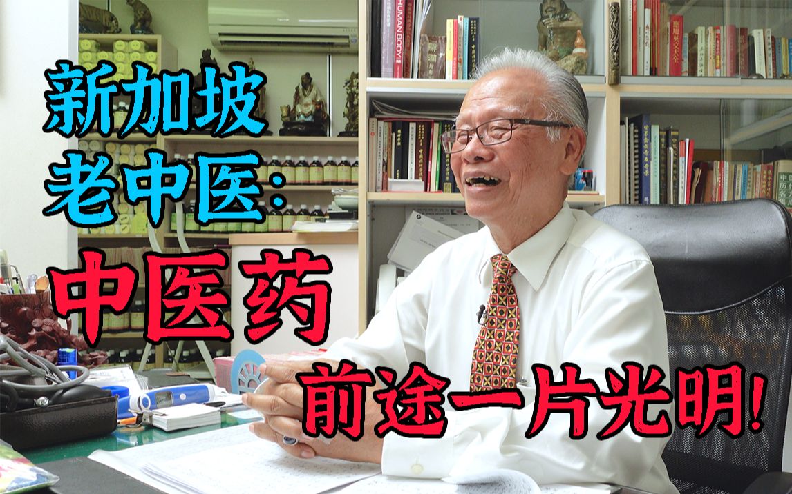 [图]新加坡80岁老中医忆中国往事 从医60年不愿退休