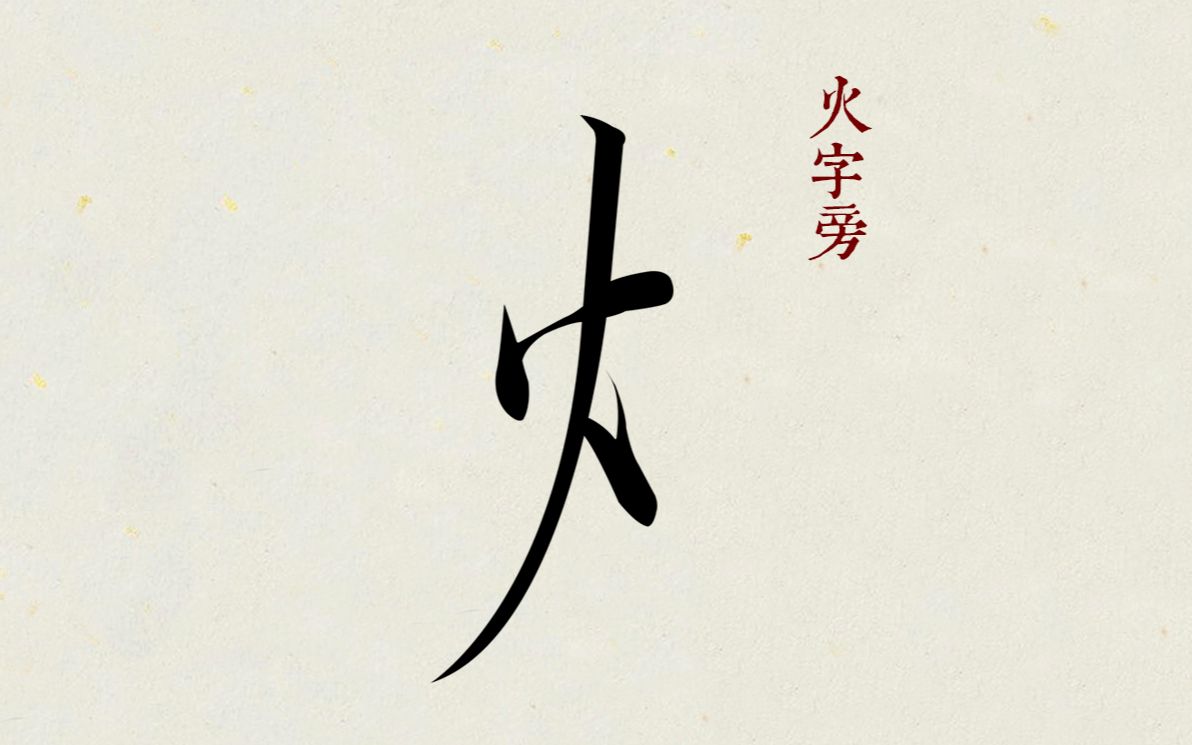 瘦金体入门笔画教程:火字旁