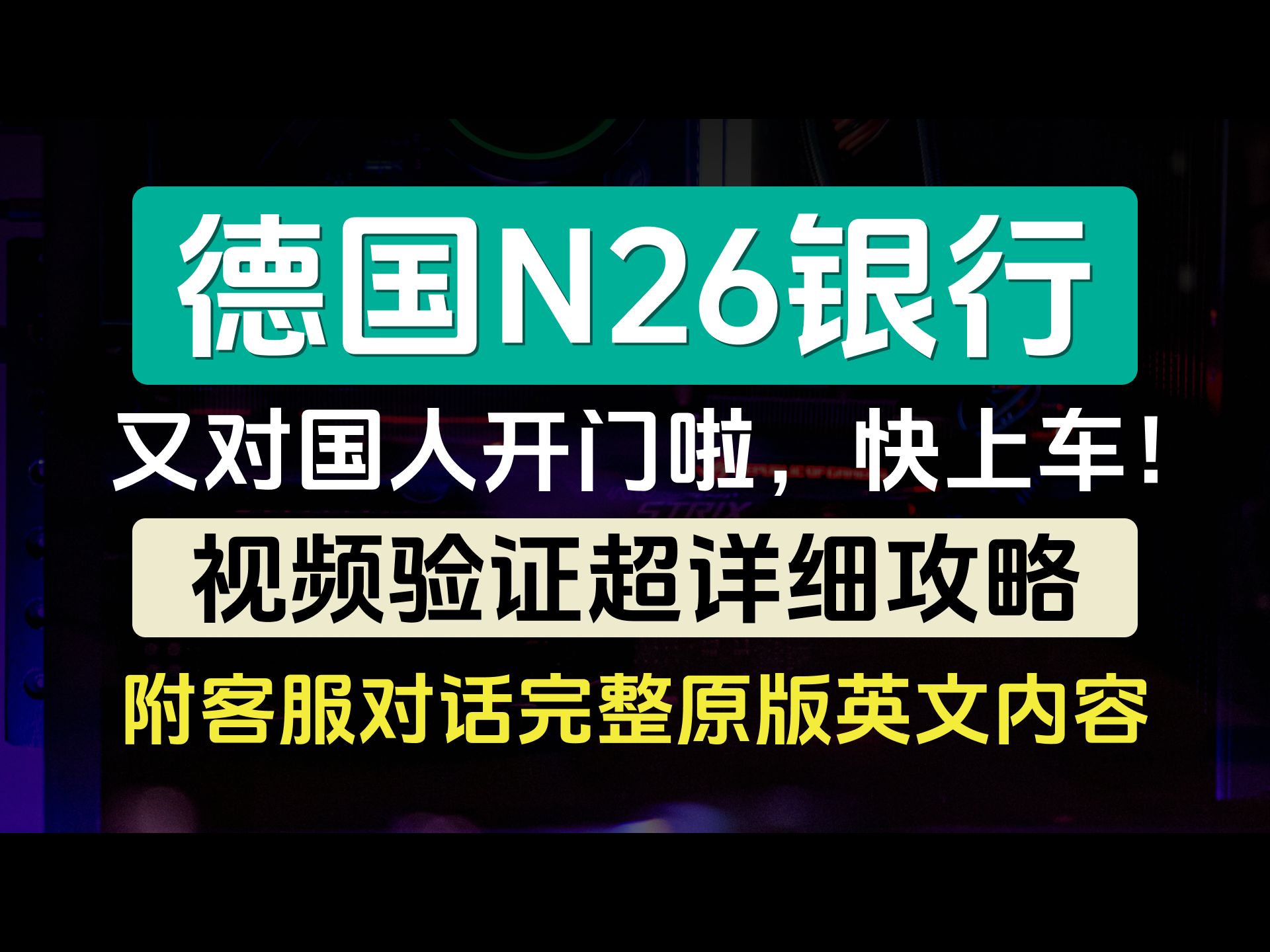 [图]德国N26最新开户教程/视频验证超详细攻略/附客服对话完整原版英文内容及翻译/独家整理总结/超简单秘诀/欧洲银行账户