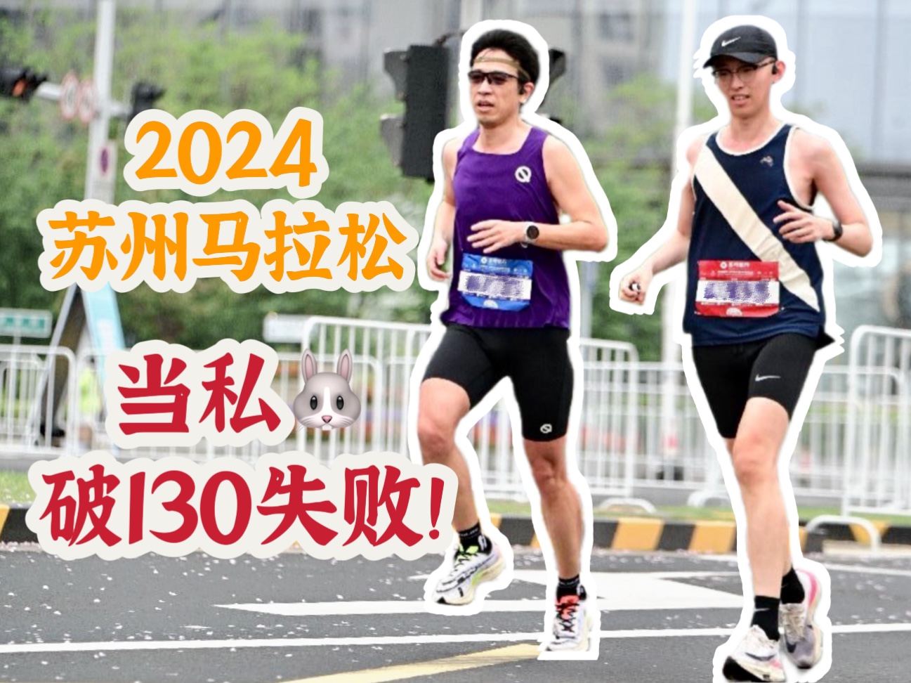 2024苏州马拉松|报全马跑半马 当私兔破130失败|Nike Alphafly1的退役之战|Insta360第一视角 赛道原声哔哩哔哩bilibili