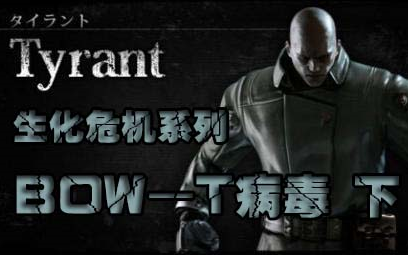 老油子生化危机系列中的bowt病毒下篇