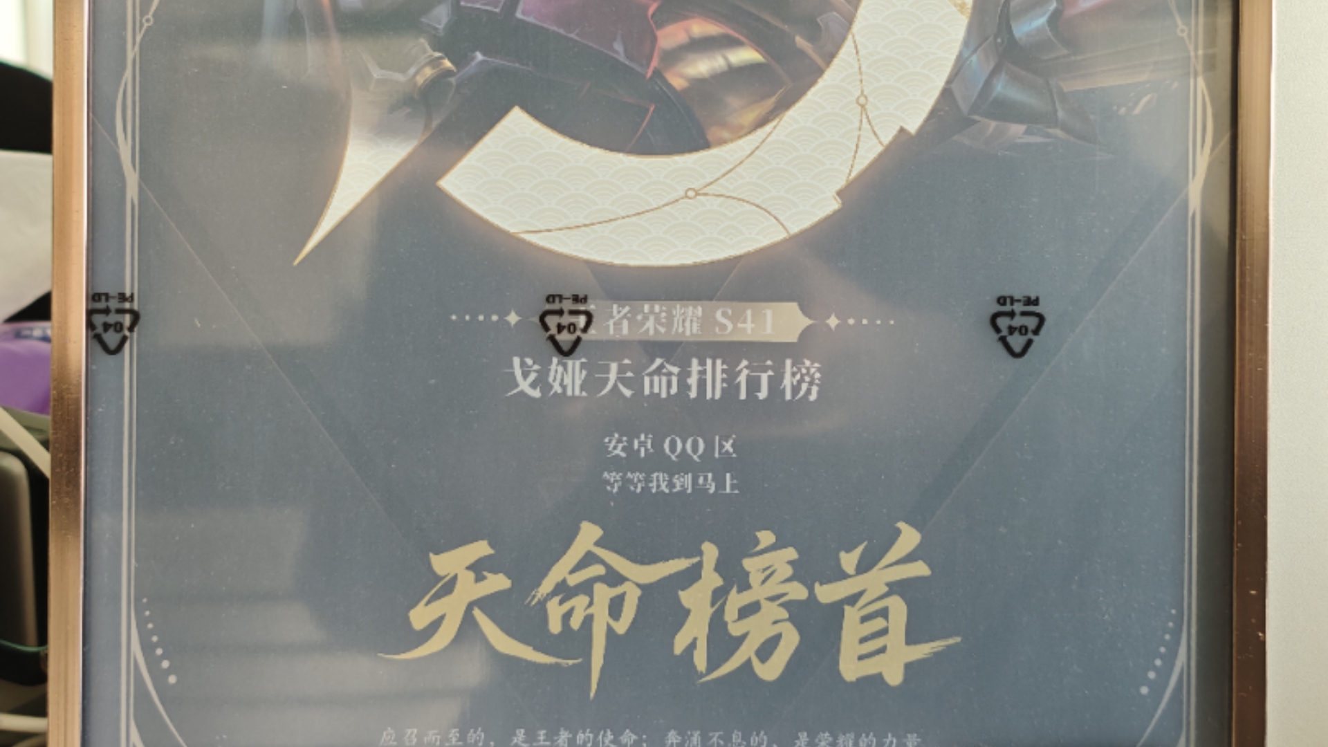 全国第一戈娅 实物证书开箱-王者荣耀 天命争锋 天命榜首(安卓QQ区)
