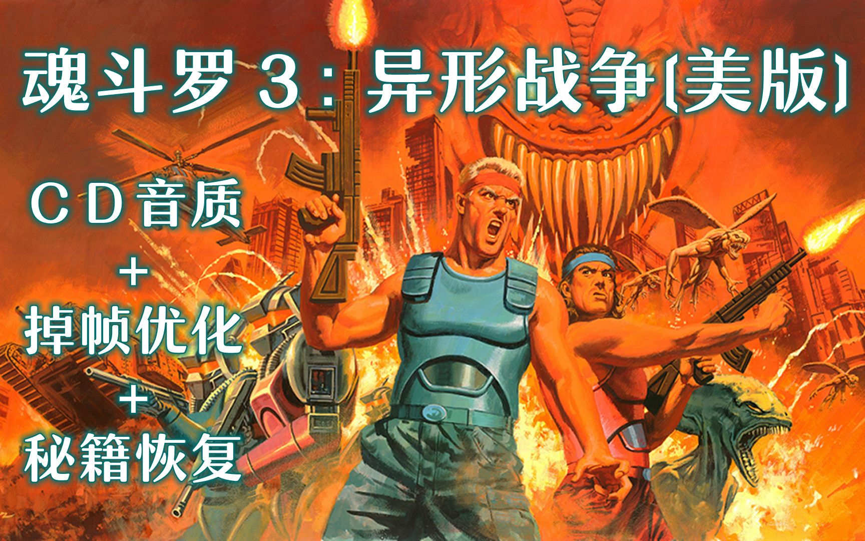 [图]【魂斗罗3：异形战争】我愿意称之为３代最强版本！