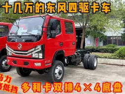 Download Video: 东风小双排四驱越野底盘，国六150马力，黄牌4×4专项作业车底盘