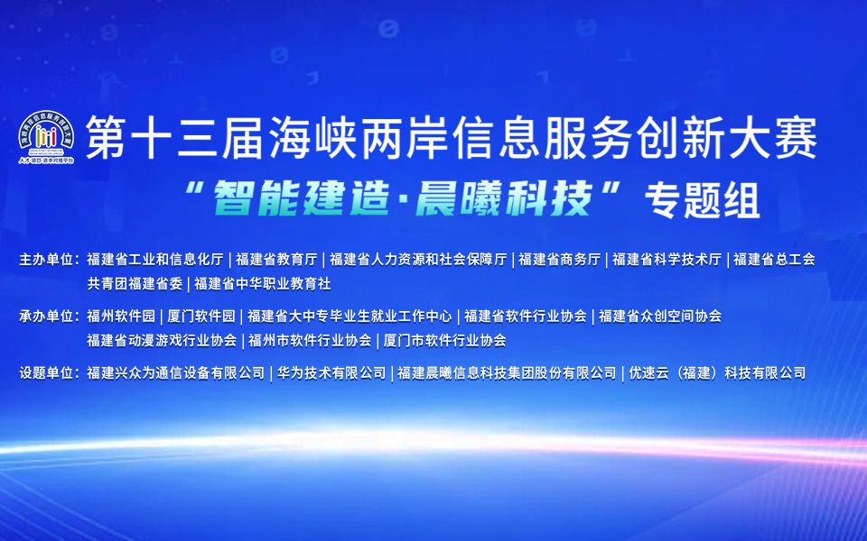 第十三届海峡两岸信息服务创新大赛“智能建造ⷮŠ晨曦科技”赛前培训二哔哩哔哩bilibili