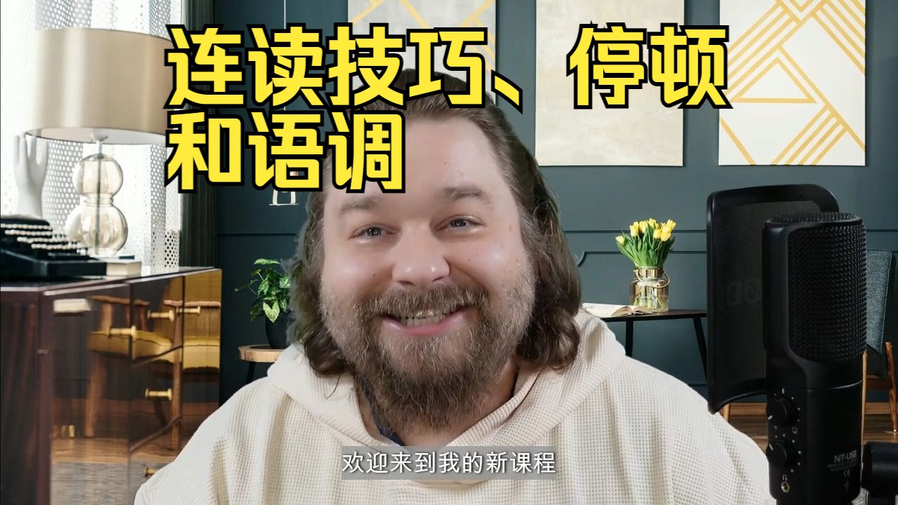 [图]English with Chris - 进阶英语发音 连读技巧、停顿和语调