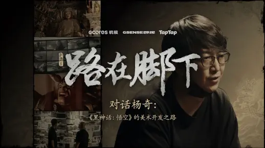 路在脚下丨对话杨奇：《黑神话：悟空》的美术之路