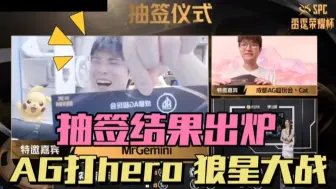 Download Video: Gemini抽出狼星大战，AG迎战hero，Alan试训DYG，WB梓墨可能离队，狼队辟谣换射辅