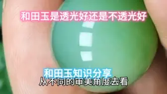 Descargar video: 和田玉透光好还是不透光好，看后视频，您长知识