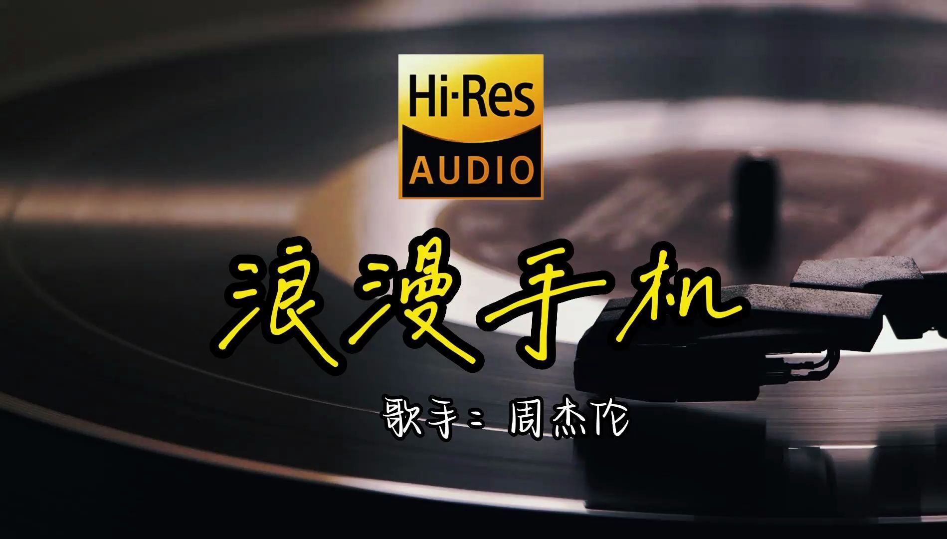 【hi-res无损音质】周杰伦《浪漫手机》无损音质经典歌曲最好听的版本