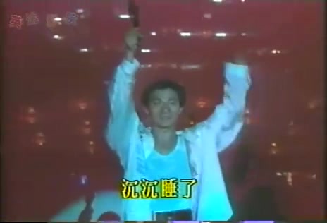 [图]刘德华 - 一起走过的日子（1993年热浪劲爆演唱会）