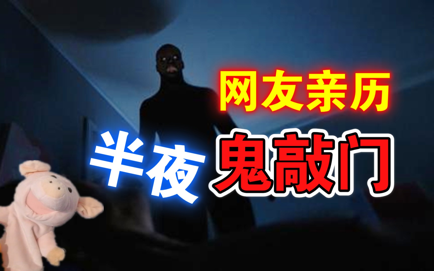 [图]【网友灵异事件3】男生独自租房半夜听见敲门声，原来是忘了做一件事