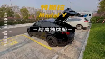 下载视频: 你一定要看的，特斯拉Model Y高速真实续航测试！