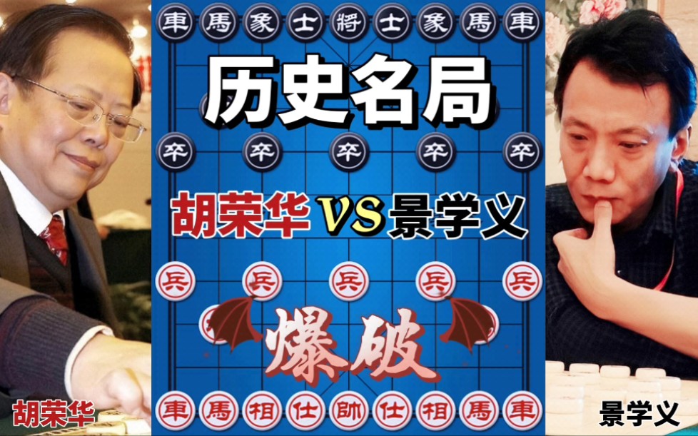 【中国象棋】胡荣华vs景学义 隔岸观火 转着圈也攻不下来 太气人了