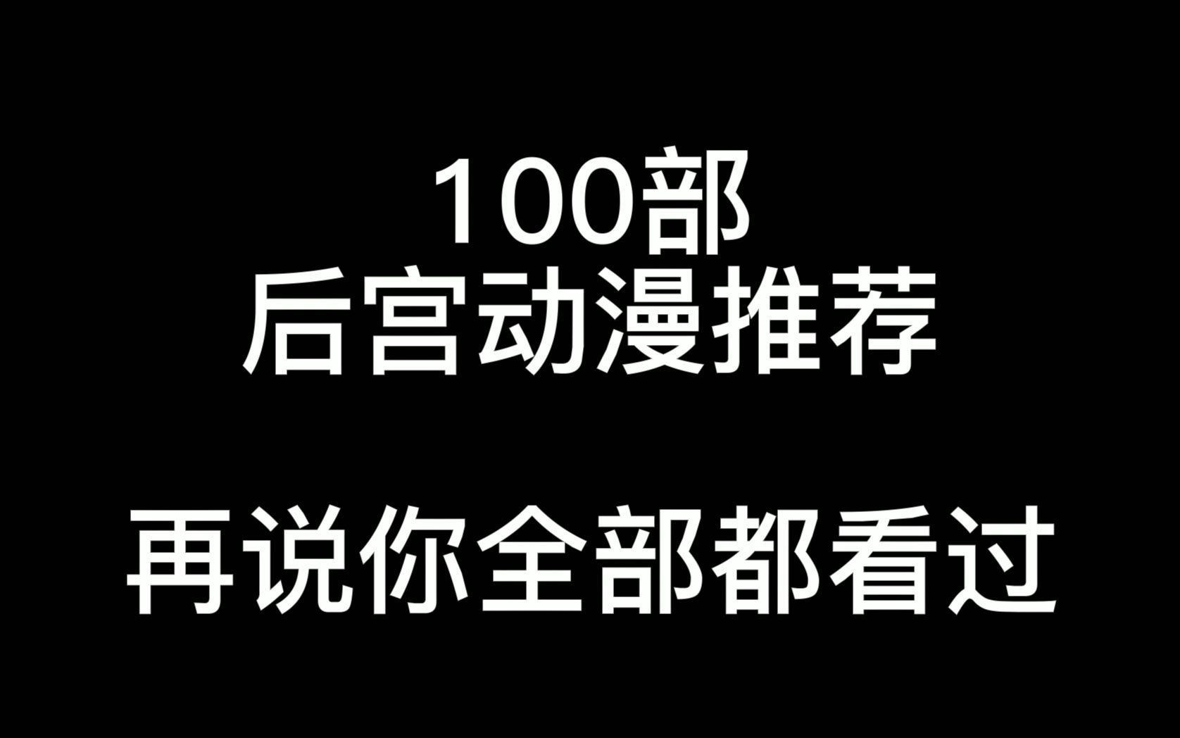 100部后宫动漫推荐,再说你全部都看过哔哩哔哩bilibili