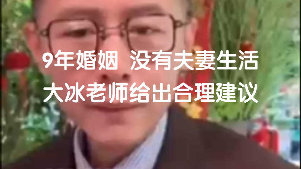 9年婚姻 没有夫妻生活 大冰老师给出合理建议哔哩哔哩bilibili