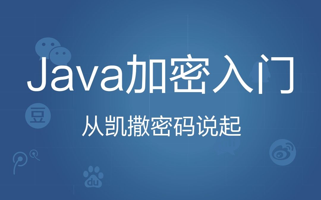 java加密入门|从凯撒密码说起【黑马程序员】哔哩哔哩bilibili