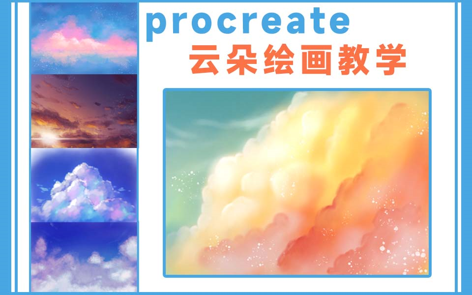 【procreate绘画教程】5分钟学会最简单的画云方法,用自带的笔刷画出不一样的云朵!!哔哩哔哩bilibili