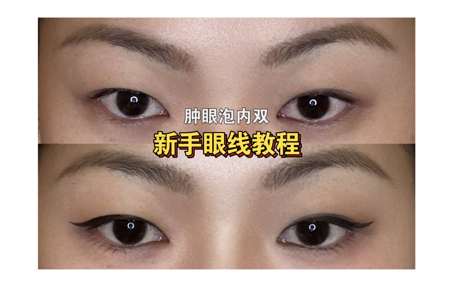 肿眼泡内双画眼线!看这个 包会!