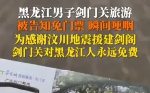 Descargar video: 黑龙江游客在剑门关被免门票