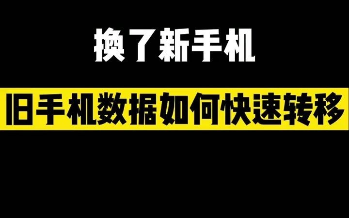 【测评】教你一招,旧手机数据分分钟转移到新手机,快来看看!哔哩哔哩bilibili