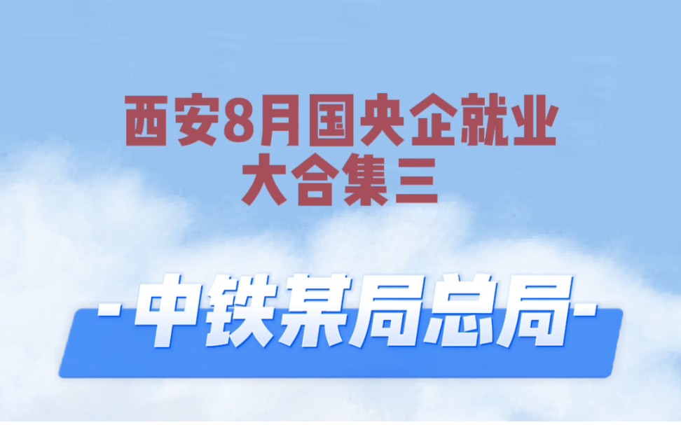 西安8月国央企就业大合集三——中铁某局总局,行政岗和项目部哔哩哔哩bilibili