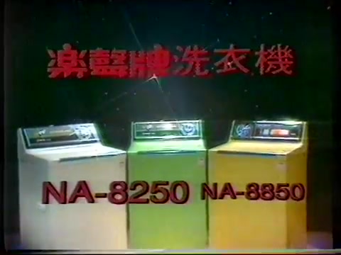 【香港广告】上世纪80年代初 香港松下电器(乐声牌)洗衣机广告哔哩哔哩bilibili