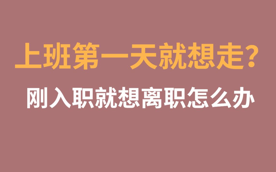 上班第一天就想走?刚入职就想离职怎么办哔哩哔哩bilibili