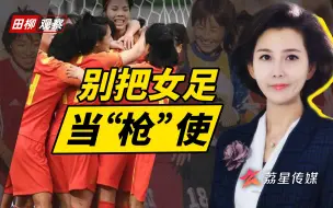 Descargar video: 别把女足铿锵玫瑰当“枪”使，嘲讽男足不如让孩子多运动