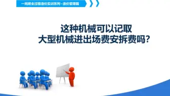 可以记取大型工程机械进出场费及安拆费吗？造价全过程管理实训系列