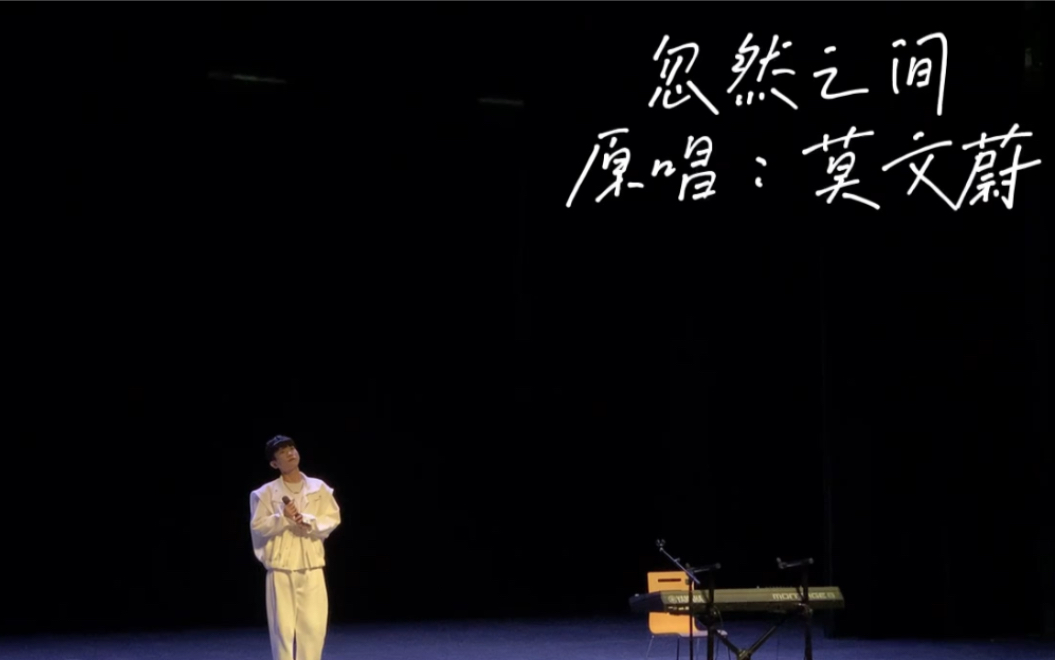 [图]【流行演唱期末考试】浙音大三期末考！温柔改编忽然之间！经典情歌YYDS！！