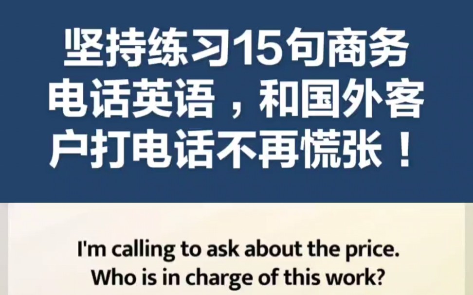 [图]坚持练习15句商务电话英语，和国外客户打电话不再慌张！