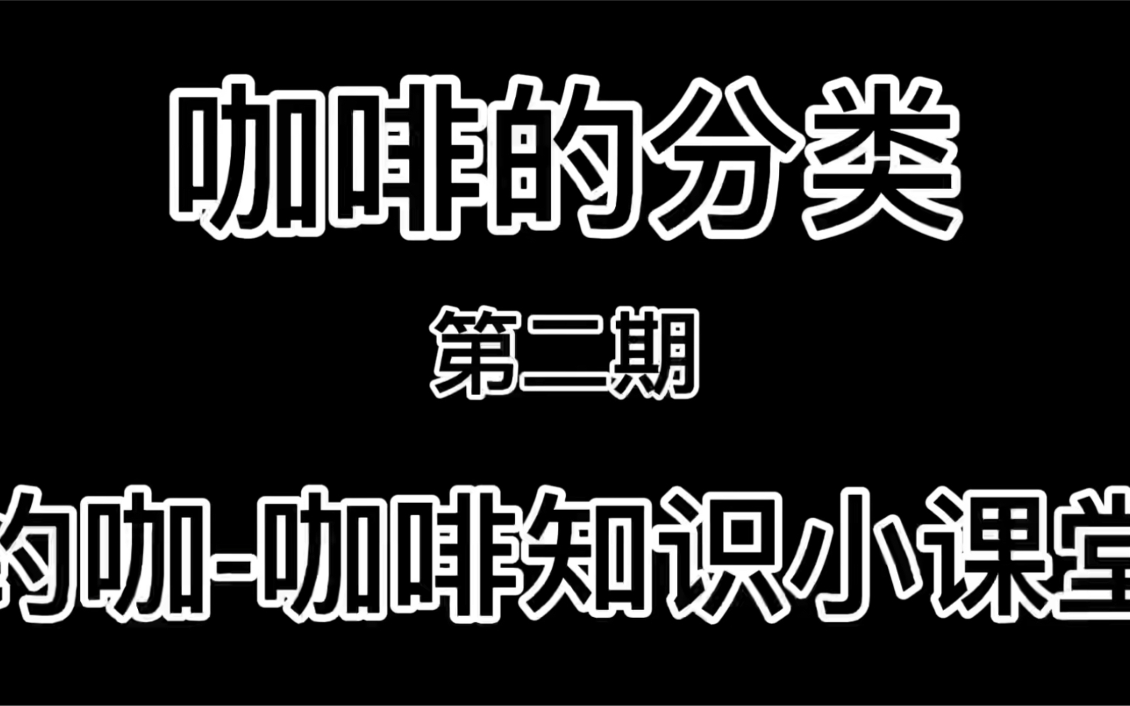 约咖知识小课堂第二期 咖啡豆的分类哔哩哔哩bilibili