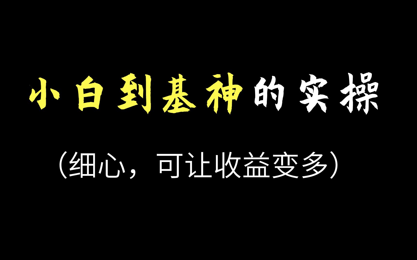 [图]基金小白到基神的实操：细心，可让收益变多