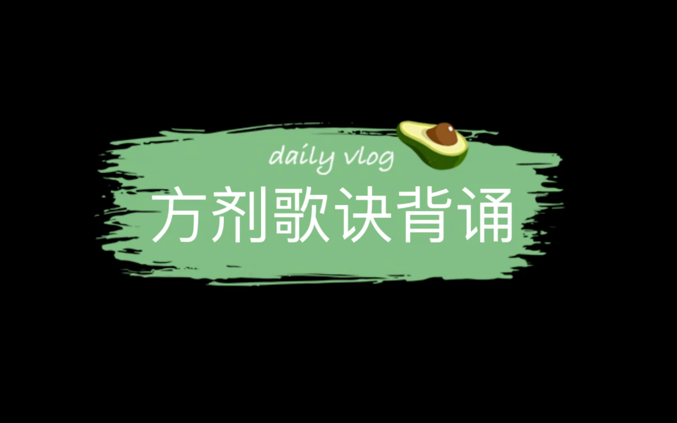 【day23】阳和汤 大黄牡丹汤哔哩哔哩bilibili