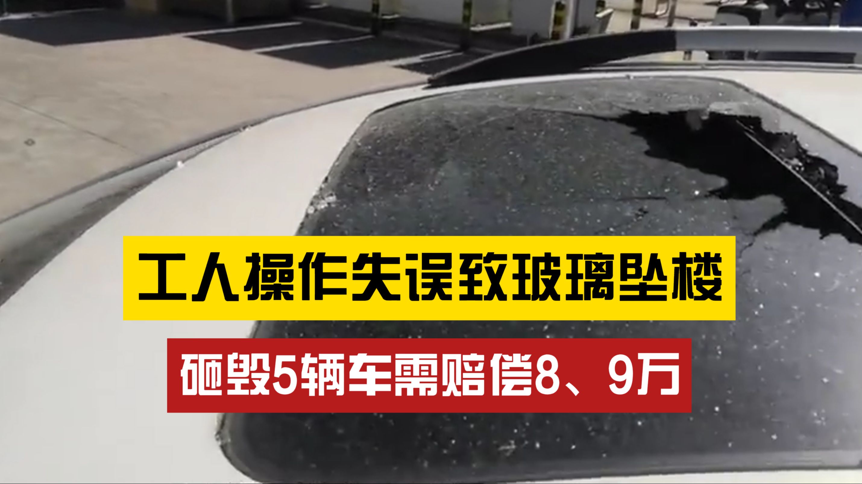 工人操作失误致玻璃坠楼砸毁5辆车,业主、玻璃店、车主三方仍在协商解决方案哔哩哔哩bilibili