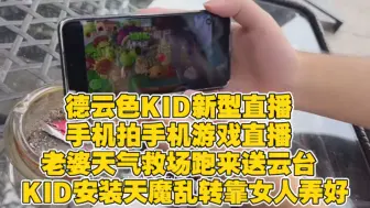 Download Video: 德云色KID新型直播 手机拍手机游戏直播 老婆救场跑来送云台 KID安装天魔乱转靠女人弄好