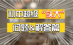 90%初中家长都超级“头大”的问题，你家孩子肯定也遇到过！