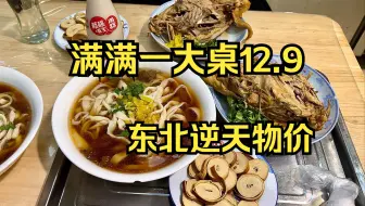 Download Video: 满满一大桌12.9！比麦当劳1+1还便宜1元，这物价真是无敌了！