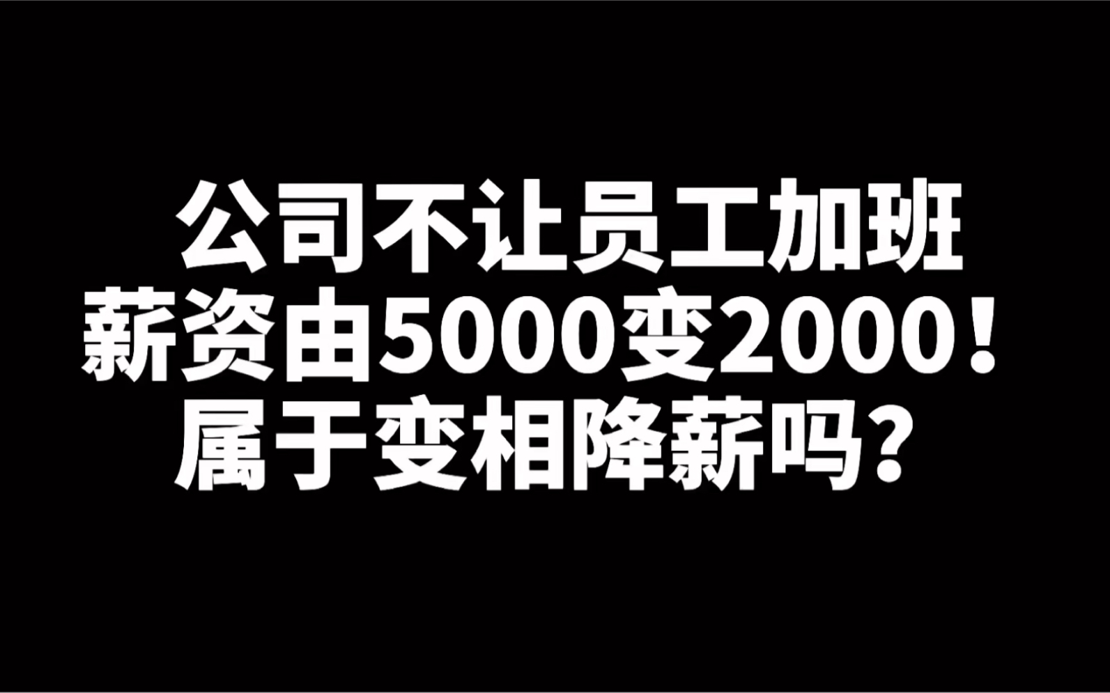 公司抓住员工软肋,不让加班,薪资由5000降成2000,属于变相降薪吗?哔哩哔哩bilibili