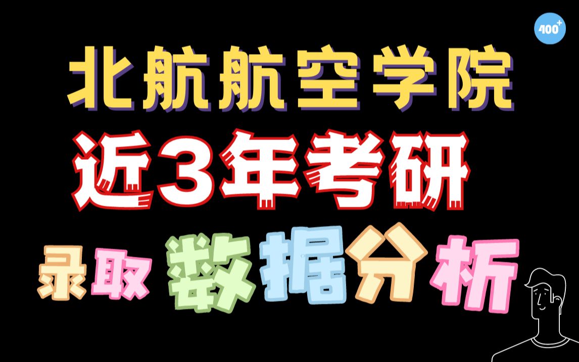 北航5系航空科学与工程学院21/22/23年录取数据分析哔哩哔哩bilibili